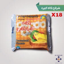 جبن شرائح بكاه اصفر